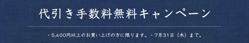 5400円以上のご注文で代引き手数料無料　7月31日まで