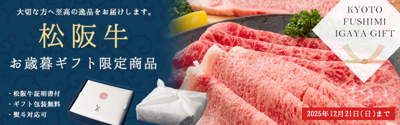 松阪牛　お歳暮限定商品
