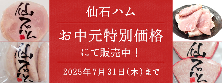 お中元限定価格　仙石ハムが特別価格！