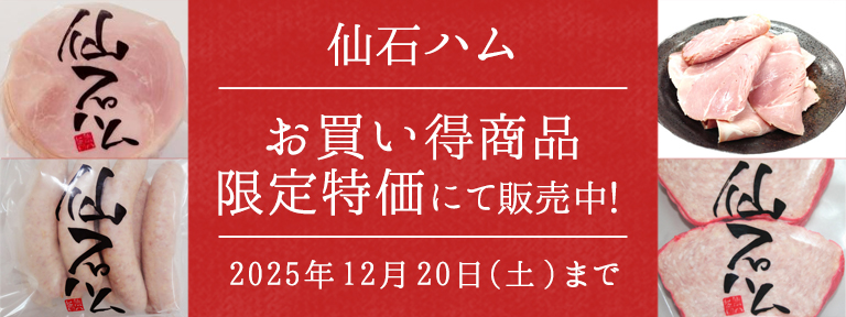 お歳暮限定価格　仙石ハムが特別価格！
