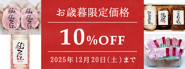 お歳暮限定価格　仙石ハムが会員様10％OFF