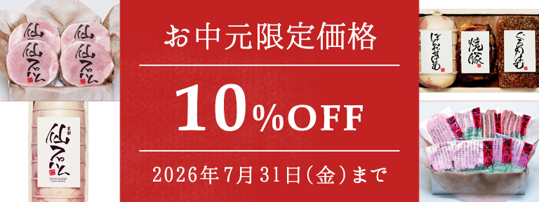 お中元限定価格　仙石ハムが会員様10％OFF