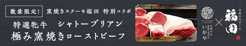 【窯焼きステーキ福田　特別コラボ】特選牝牛 シャトーブリアン極み窯焼きローストビーフ