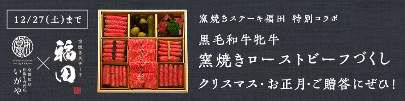 【窯焼きステーキ福田　特別コラボ】黒毛和牛牝牛 窯焼きローストビーフづくし　※冷蔵商品
